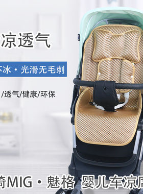帕琦MIG魅格婴儿车坐垫夏季凉席垫子sh920高景观儿童推车冰丝凉垫
