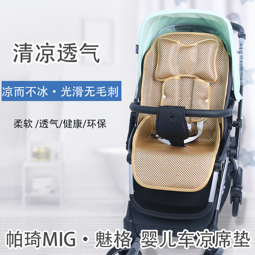 帕琦mig魅格婴儿推车夏季冰丝垫