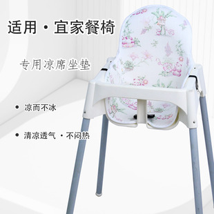 儿童餐椅凉席坐垫适用宜家宝宝餐桌椅高脚椅凉垫夏季冰丝透气靠垫