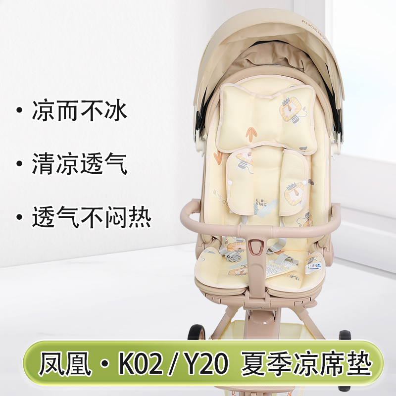 凤凰K02遛娃神器推车凉席坐垫Y20婴儿车夏季凉席垫宝宝冰丝透气垫