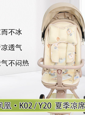 凤凰K02遛娃神器推车冰丝凉席垫