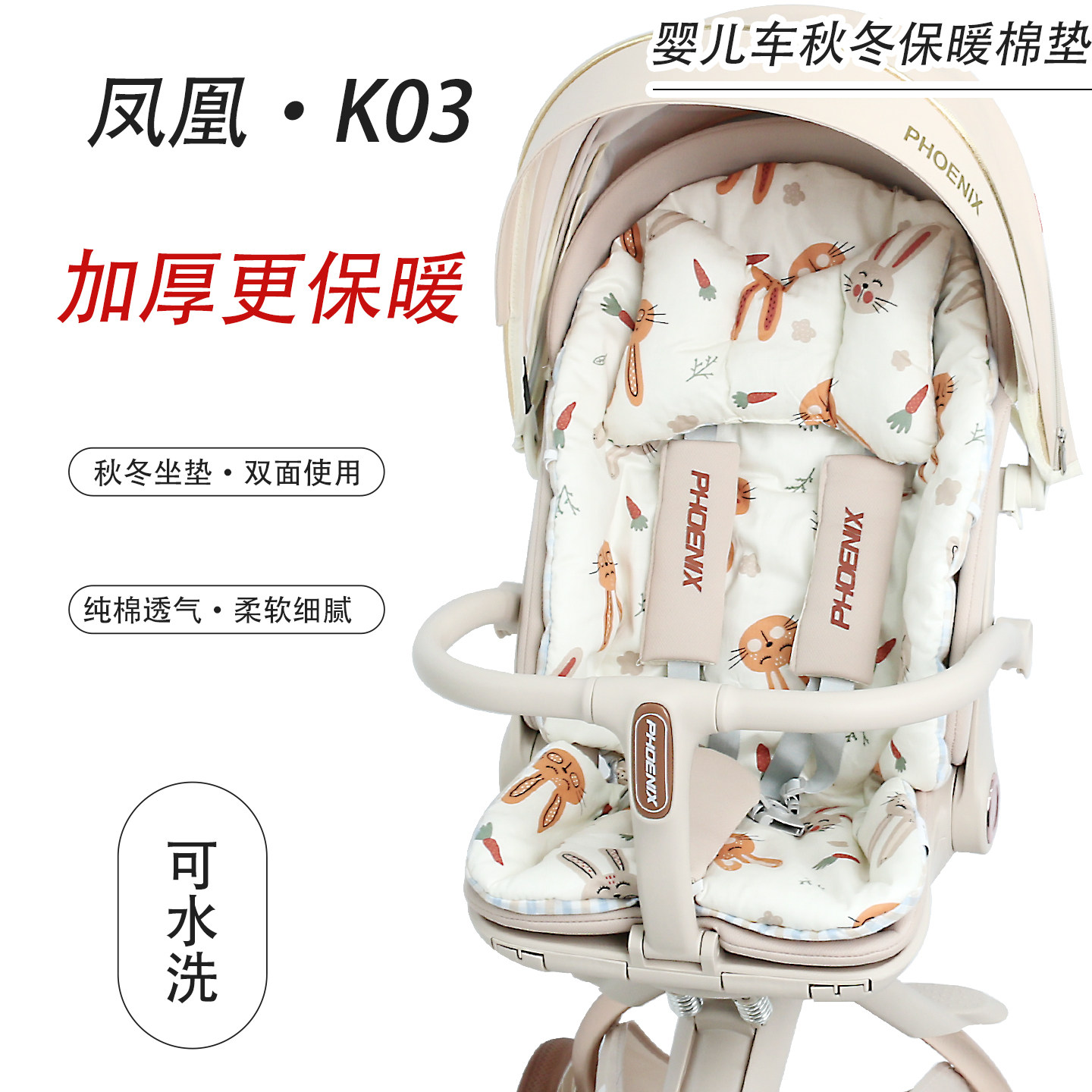 凤凰K03 遛娃神器推车保暖坐垫秋冬棉垫婴儿车四季通用苎麻凉席垫,婴童用品,推车配件,淘宝优惠券,粉丝福利购,淘宝优惠卷