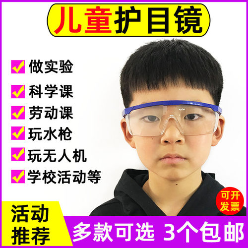 幼儿园小孩学生活动护目镜防飞溅