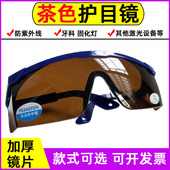 茶色护目镜牙科口腔防护眼镜炫目遮挡强光太阳光固化灯紫外线激光