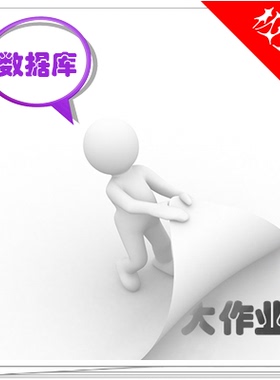 SQLServer数据库代做设计ER图MongoDB查询Oracle数据仓库Mysql