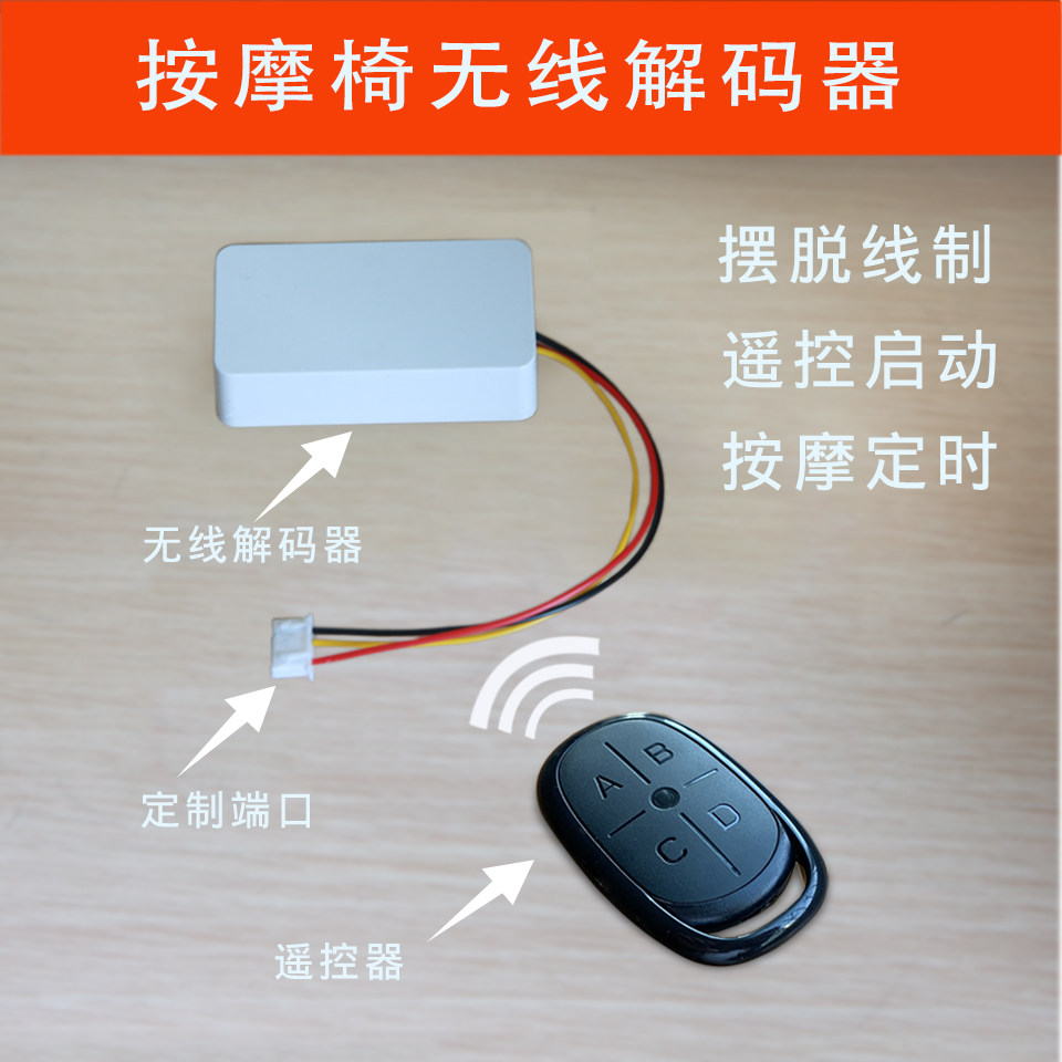 盟迪奥按摩椅解码器遥控器开关扫码按摩椅改装家用配件开关解码器