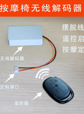 盟迪奥按摩椅解码器遥控器开关扫码按摩椅改装家用配件开关解码器