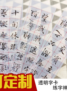 定制字卡透明练字帖楷书瘦金体