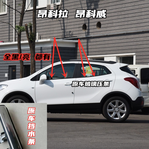 昂科拉车窗玻璃压条胶条昂科威亮