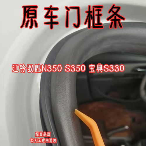 驭胜S330350门框后备箱密封圈