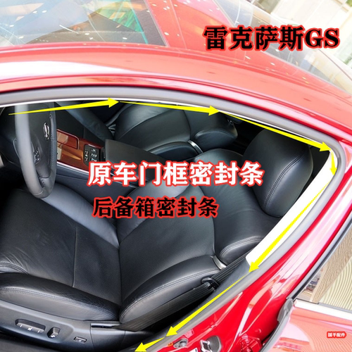 雷克萨斯GSISRXES车门框密封条
