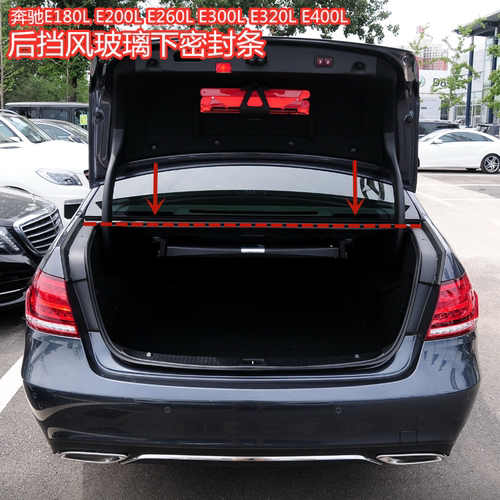 奔驰E级后挡风玻璃下密封条防水