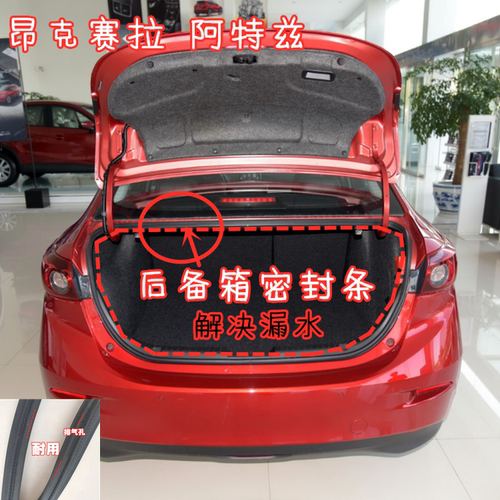昂克赛拉阿特兹原车后备箱密封条