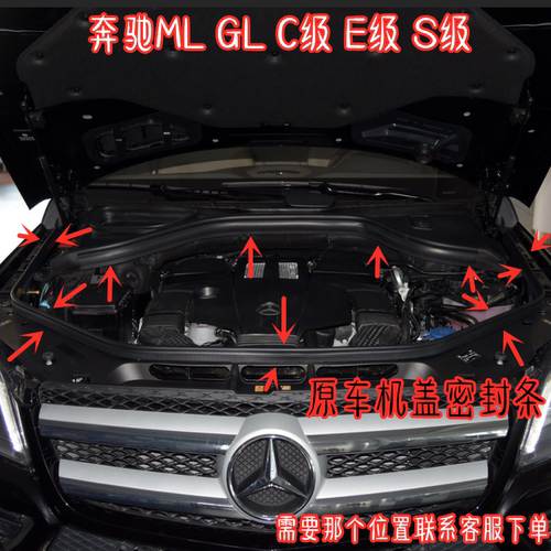 奔驰S级MLGLE原车机盖机舱密封条