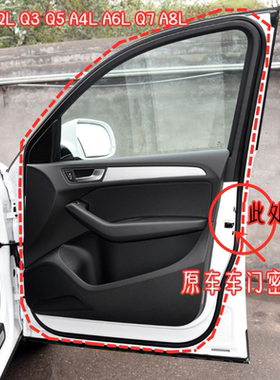 奥迪A6LQ3Q5原车车门密封条防水