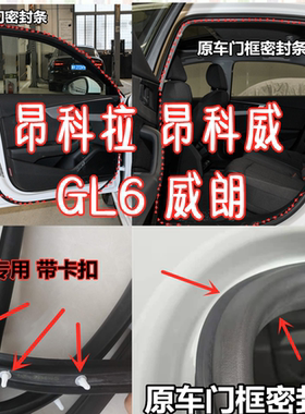 昂科拉昂科威原车门框密封条防水