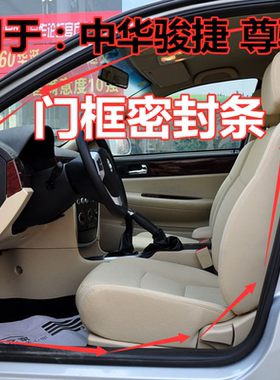 中华骏捷车门胶条尊驰门边门框条