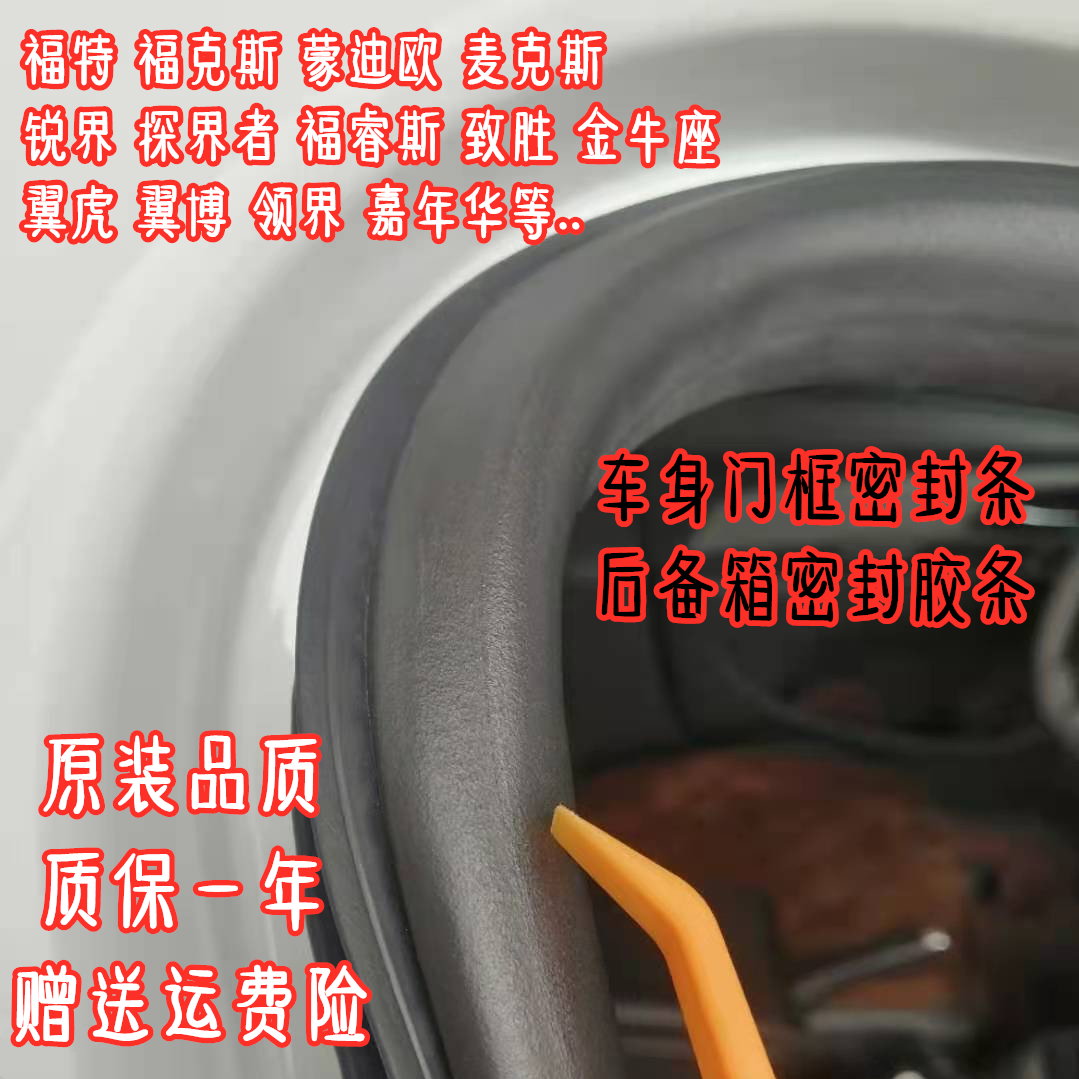 适配福特福克斯蒙迪欧嘉年华麦柯斯原车门框密封条后备箱防水胶条