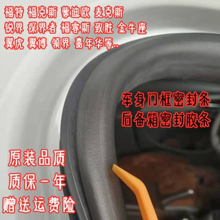 适配福特福克斯蒙迪欧嘉年华麦柯斯原车门框密封条后备箱防水胶条