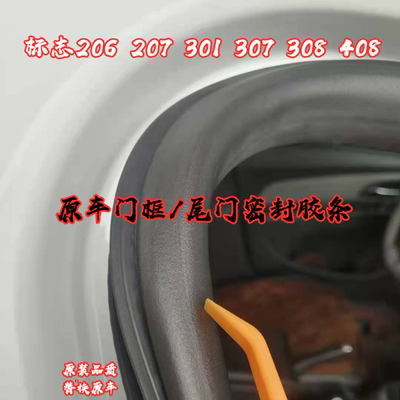 标志206307308408车门框密封条