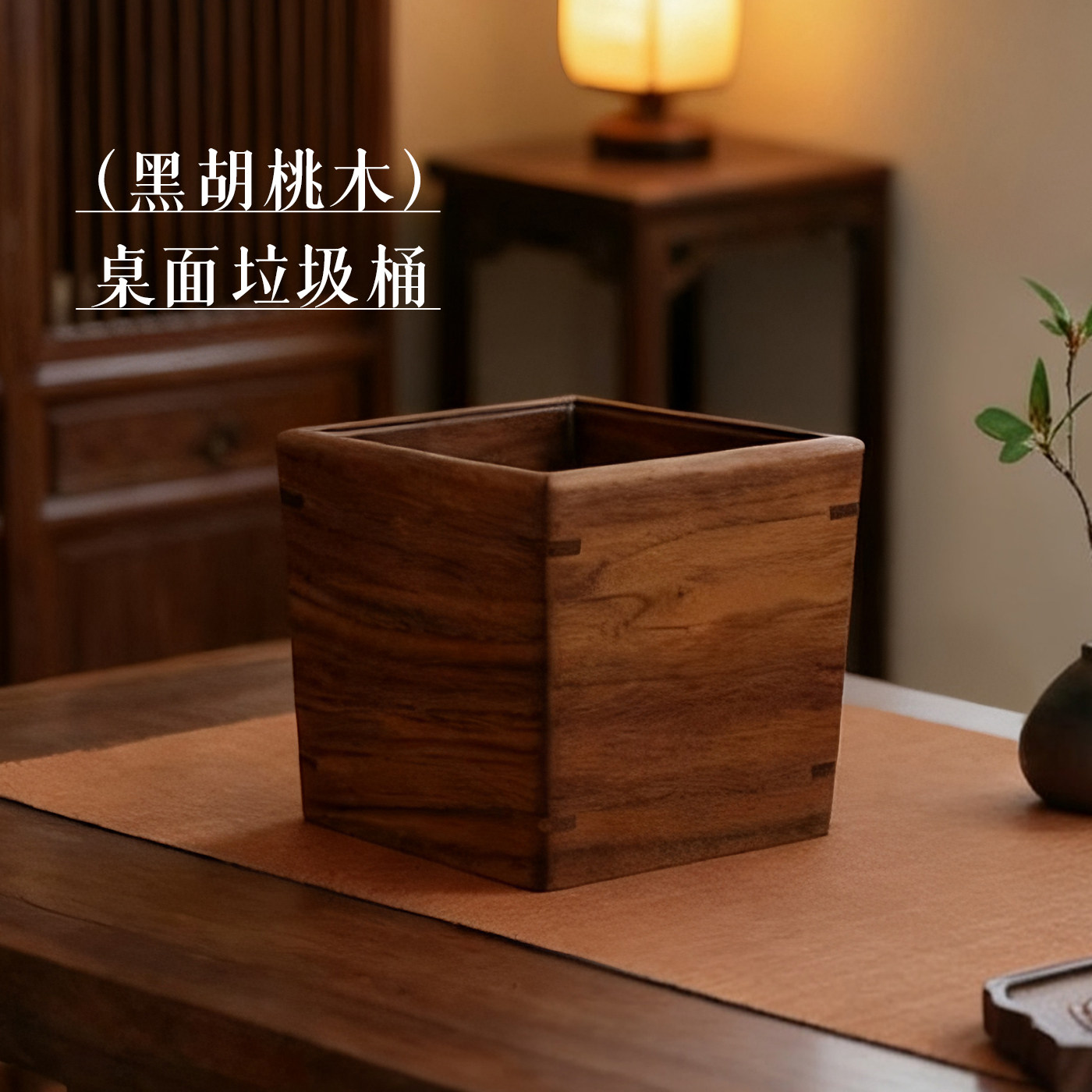 北美黑胡桃木桌面垃圾桶家用厨房客厅茶桌新中式小号迷你纸篓木质图片