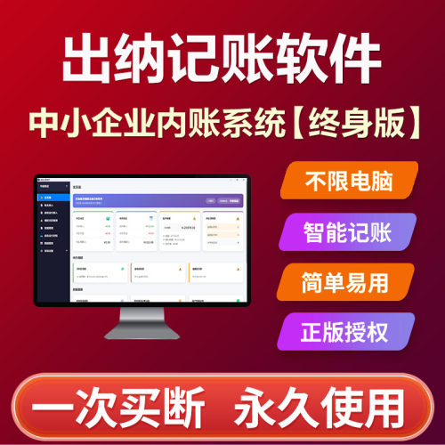 出纳记账软件内账系统终身买断