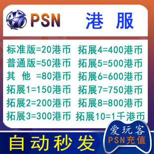 750 HK$80 160 200 PS5港服PSN PS4 500 300 pro预付卡钱包充值码