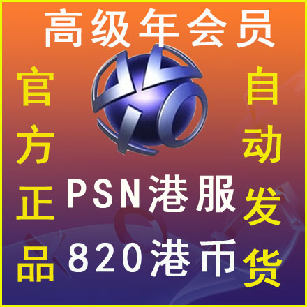 高级年会员 PS5/PS4 PSN港服Deluxe 12个月 365天卡三档兑换码