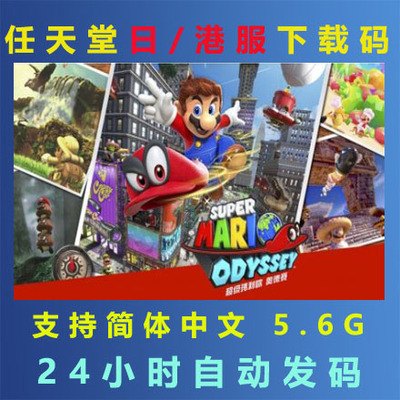 Switch任天堂NS 中文游戏 超级马里奥 奥德赛 Mario 数字版下载码