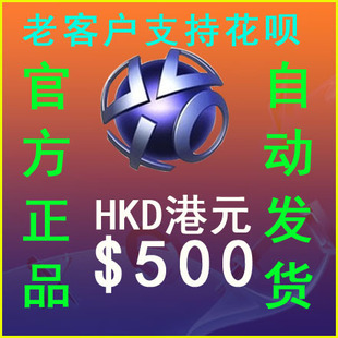 港币点卡PS4 自动发PSN港服HK$500元 PS5 PSV电子钱包充值预付代码