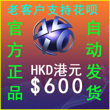 自动发PSN港服HK$600元港币点卡PS4 PS5 PSV电子钱包充值预付代码