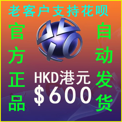 自动发600元港币电子钱包预付psn