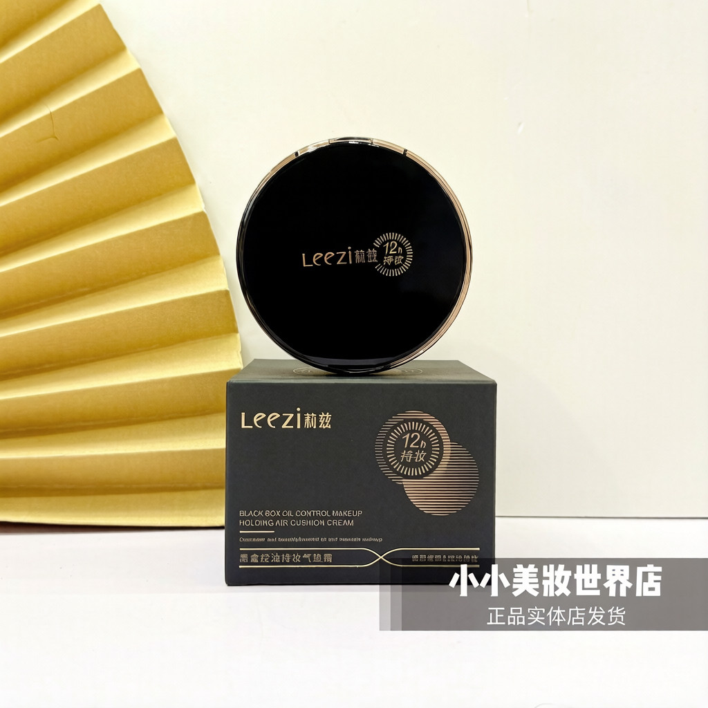 Leezi莉兹黑盒控油持妆气垫霜12小时持妆不脱防水防汗防蹭正品