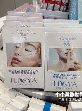 胖东来ILISYA厘雅凝胶法令纹贴淡化皱纹抗皱紧致面膜紧致眼贴正品