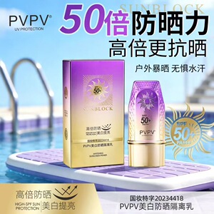 PVPV防晒霜美白防晒隔离乳防晒霜SPF50+清爽不油腻防紫外线学生