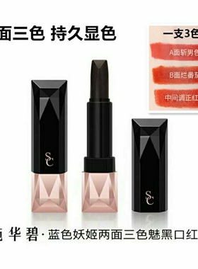 施华碧两面三色黑口红变色唇膏