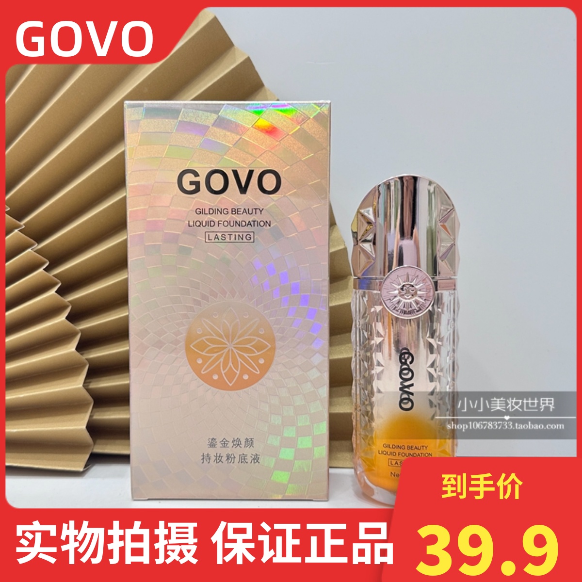 GOVO粉底液鎏金焕颜持妆粉底液