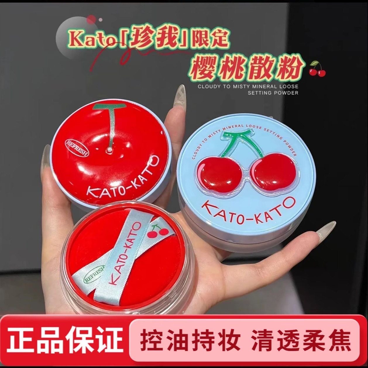 KATO散粉樱桃限定多云转雾定妆粉油皮柔焦蜜粉控油磨皮4.0升级图片