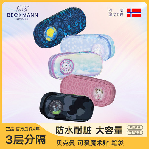 挪威beckmann贝克曼笔袋耐脏可爱魔术贴铅笔盒小学生护脊书包配套