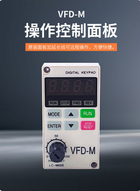VFD-M LC-MO2E全新变频器面板显示器控制器操作通用按键