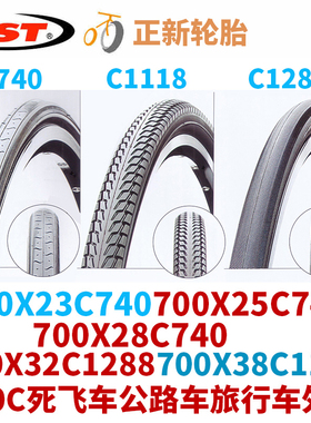 CST/正新轮胎700C死飞公路旅行车外胎700X23C/25C/28C/32C/38C