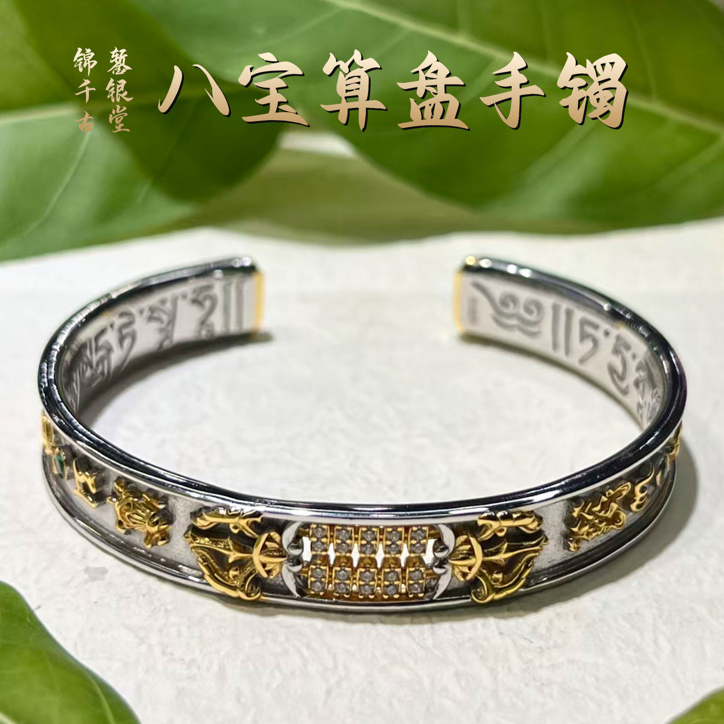 锦千古八宝算盘银饰手镯开口手链男女款复古饰品送人礼物,饰品/流行首饰/时尚饰品新,银饰手镯,淘宝优惠券,粉丝福利购,淘宝优惠卷
