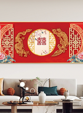结婚喜字钻石画满钻2025新款婚房床头龙凤呈祥十字绣手工贴砖带框