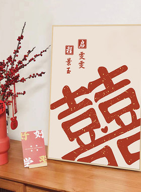 喜字钻石画定制结婚纪念福字手工