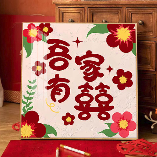 吾家有喜5d钻石画满钻新婚喜庆