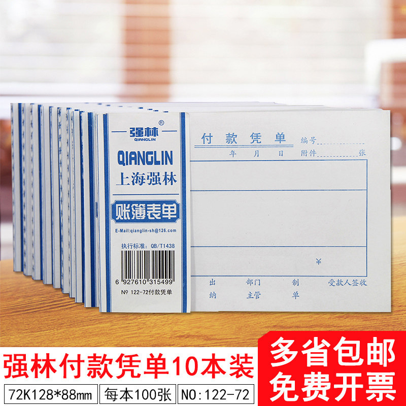 付款凭单(10本)会计记账凭证本付款凭证纸单据会计票据单子强林12