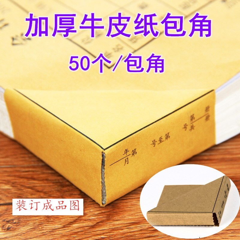 强林196-28包角纸凭证封面包角凭证包角纸财务软件会计记账装订