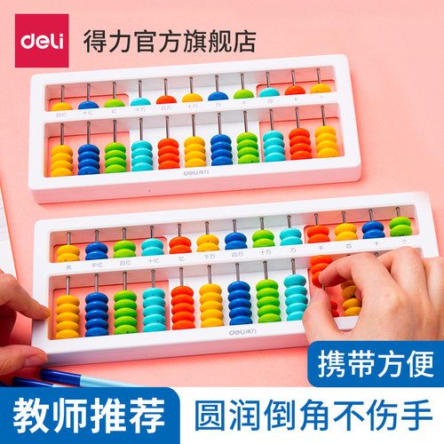 得力算盘十三档算盘5珠13档算盘7珠13档算盘小学生珠心算幼儿园儿