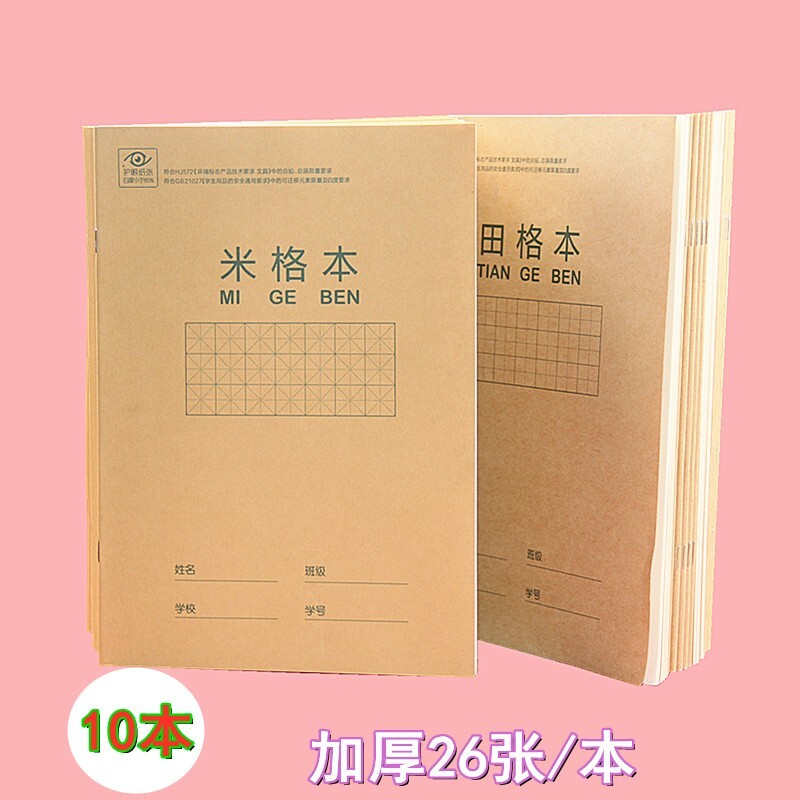 得力牛皮纸练习本 作业本16K硬笔书法练字本田字格钢笔练字本米字