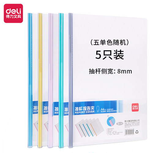 5个装得力A4抽杆夹文件夹透明拉杆夹办公用品试卷夹插页资料5530